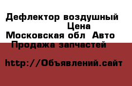 Дефлектор воздушный Hyundai Solaris › Цена ­ 600 - Московская обл. Авто » Продажа запчастей   